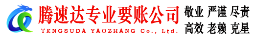 怀宁腾速达收债公司